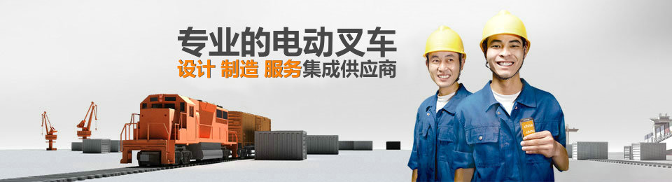 國(guó)內(nèi)極具競(jìng)爭(zhēng)力的叉車蓄電池銷售.租賃.維修服務(wù)商
